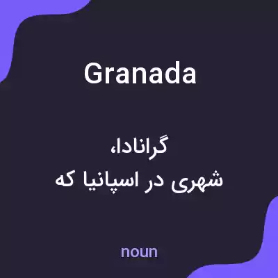 معنی granada به فارسی