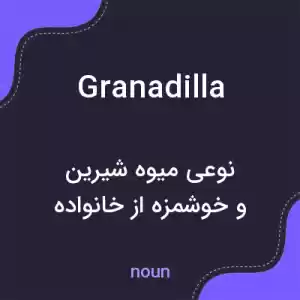 معنی granadilla به فارسی معنی granadilla به فارسی