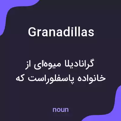 معنی granadillas به فارسی