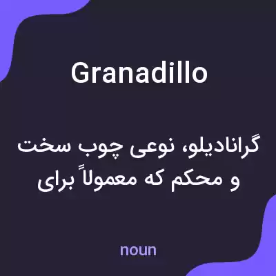 معنی granadillo به فارسی معنی granadillo به فارسی