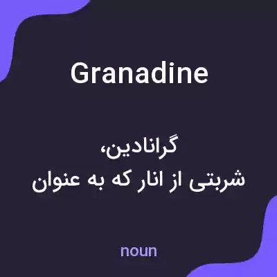 معنی granadine به فارسی معنی granadine به فارسی