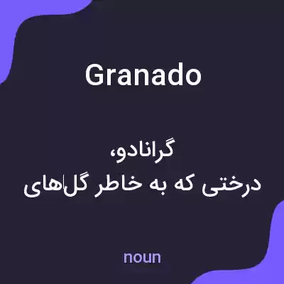 معنی granado به فارسی معنی granado به فارسی