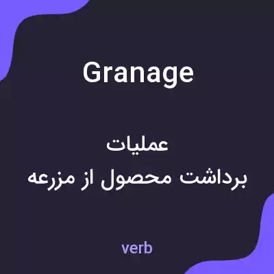 معنی granage به فارسی معنی granage به فارسی
