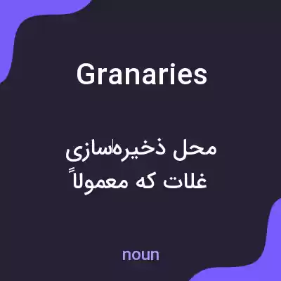 معنی granaries به فارسی معنی granaries به فارسی