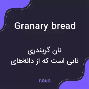 معنی granary bread به فارسی معنی granary bread به فارسی