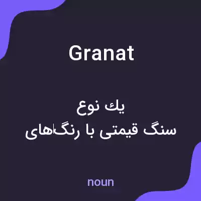 معنی granat به فارسی معنی granat به فارسی
