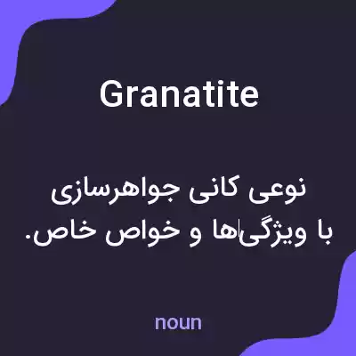معنی granatite به فارسی معنی granatite به فارسی