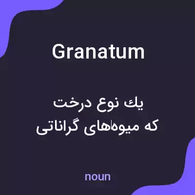 معنی granatum به فارسی معنی granatum به فارسی