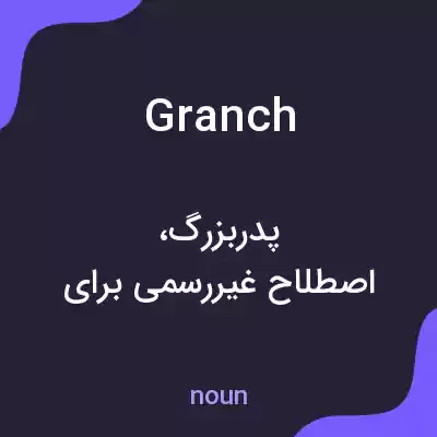 معنی granch به فارسی معنی granch به فارسی