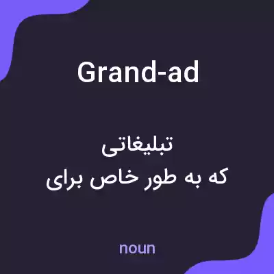 معنی grand-ad به فارسی معنی grand-ad به فارسی