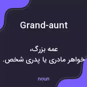 معنی grand-aunt به فارسی معنی grand-aunt به فارسی