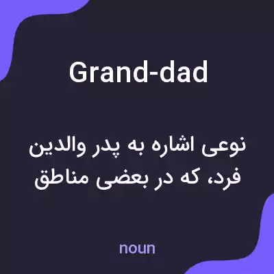 معنی grand-dad به فارسی معنی grand-dad به فارسی