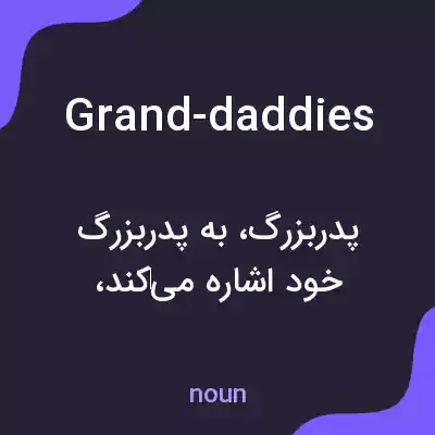 معنی grand-daddies به فارسی معنی grand-daddies به فارسی