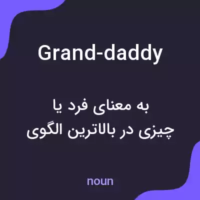 معنی grand-daddy به فارسی معنی grand-daddy به فارسی