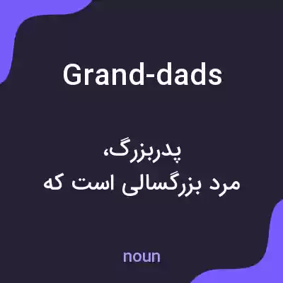 معنی grand-dads به فارسی معنی grand-dads به فارسی