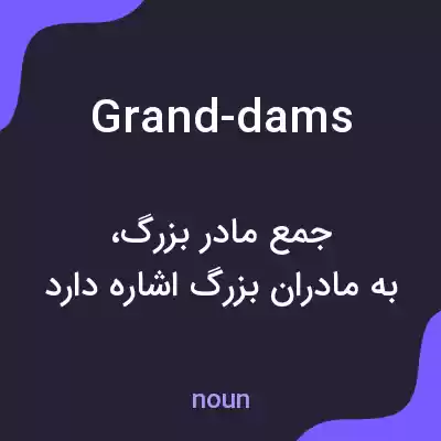 معنی grand-dams به فارسی معنی grand-dams به فارسی
