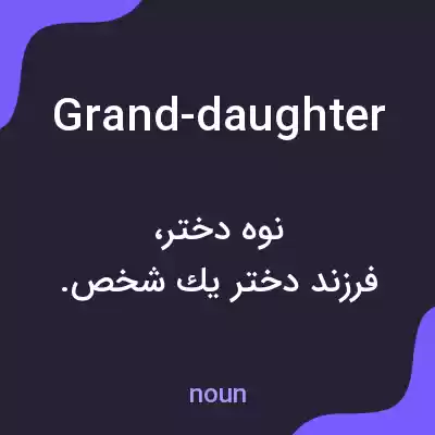 معنی grand-daughter به فارسی معنی grand-daughter به فارسی