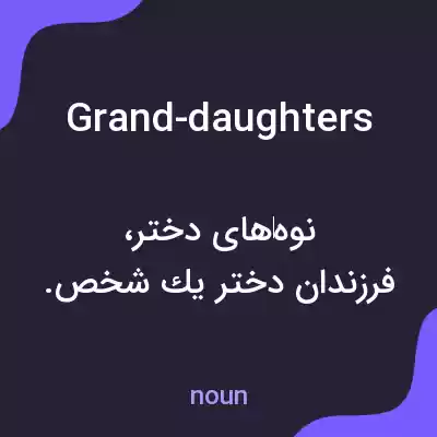 معنی grand-daughters به فارسی معنی grand-daughters به فارسی