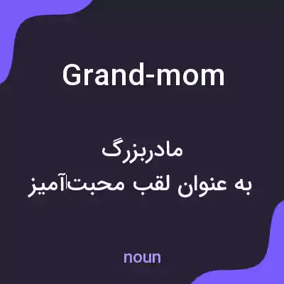 معنی grand-mom به فارسی معنی grand-mom به فارسی