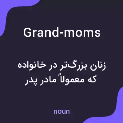 معنی grand-moms به فارسی معنی grand-moms به فارسی