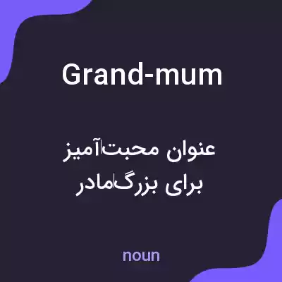 معنی grand-mum به فارسی معنی grand-mum به فارسی
