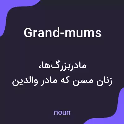 معنی grand-mums به فارسی معنی grand-mums به فارسی