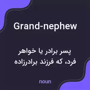 معنی grand-nephew به فارسی معنی grand-nephew به فارسی