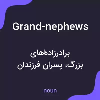 معنی grand-nephews به فارسی معنی grand-nephews به فارسی