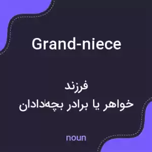 معنی grand-niece به فارسی معنی grand-niece به فارسی