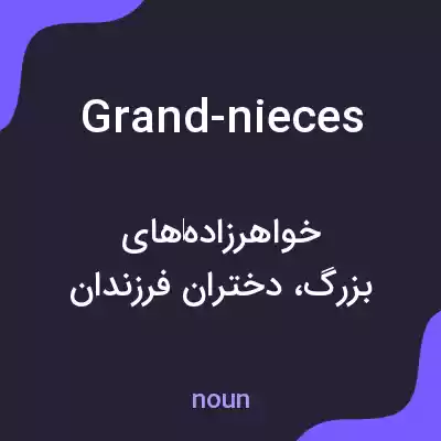 معنی grand-nieces به فارسی معنی grand-nieces به فارسی