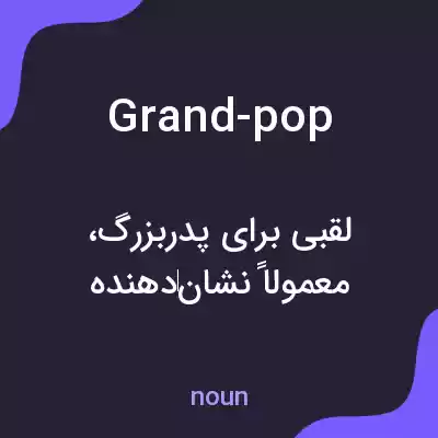 معنی grand-pop به فارسی معنی grand-pop به فارسی