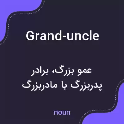 معنی grand-uncle به فارسی معنی grand-uncle به فارسی