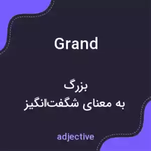 معنی grand به فارسی معنی grand به فارسی