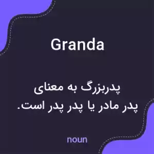 معنی granda به فارسی معنی granda به فارسی