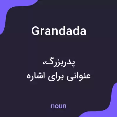 معنی grandada به فارسی معنی grandada به فارسی