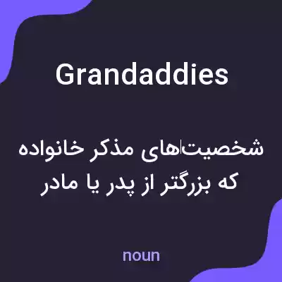 معنی grandaddies به فارسی معنی grandaddies به فارسی