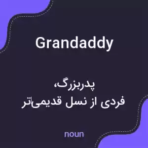 معنی grandaddy به فارسی معنی grandaddy به فارسی