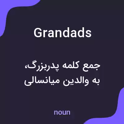 معنی grandads به فارسی معنی grandads به فارسی