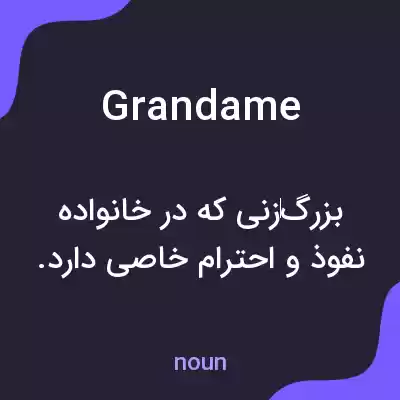 معنی grandame به فارسی معنی grandame به فارسی