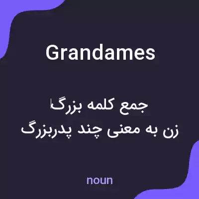 معنی grandames به فارسی معنی grandames به فارسی
