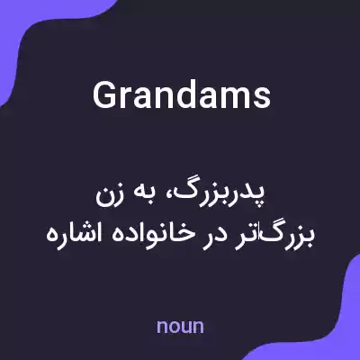 معنی grandams به فارسی معنی grandams به فارسی