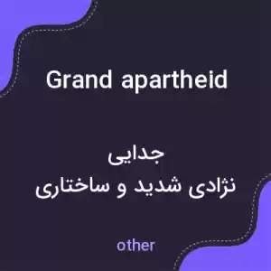 معنی grand apartheid به فارسی معنی grand apartheid به فارسی