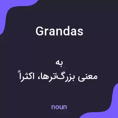 معنی grandas به فارسی معنی grandas به فارسی