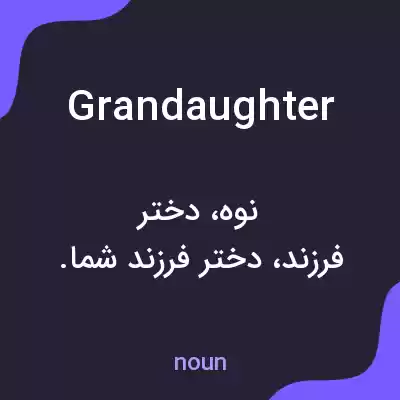 معنی grandaughter به فارسی معنی grandaughter به فارسی