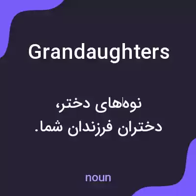 معنی grandaughters به فارسی معنی grandaughters به فارسی