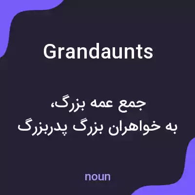 معنی grandaunts به فارسی معنی grandaunts به فارسی