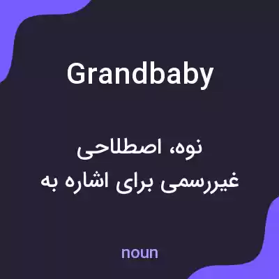 معنی grandbaby به فارسی معنی grandbaby به فارسی