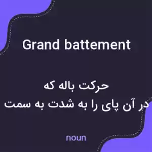 معنی grand battement به فارسی معنی grand battement به فارسی