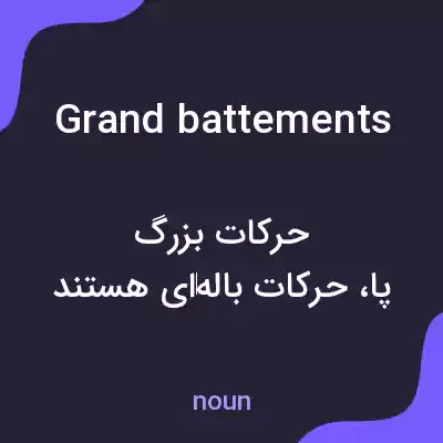 معنی grand battements به فارسی معنی grand battements به فارسی
