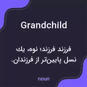 معنی grandchild به فارسی معنی grandchild به فارسی